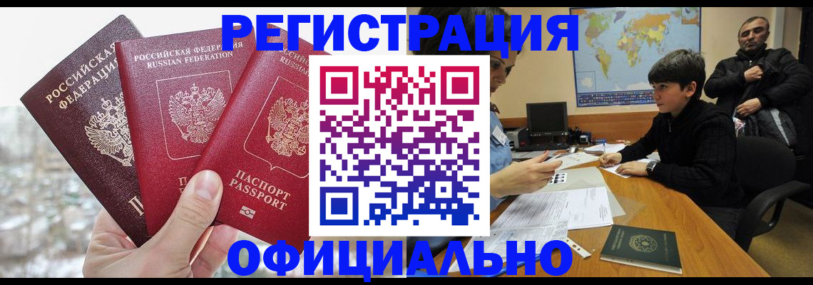 временная регистрация в Новоалтайске