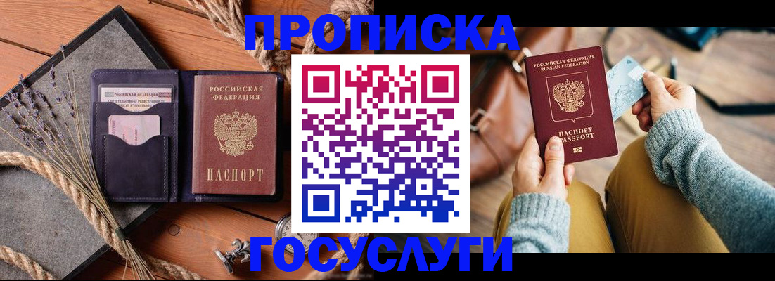 купить прописку в Новоалтайске